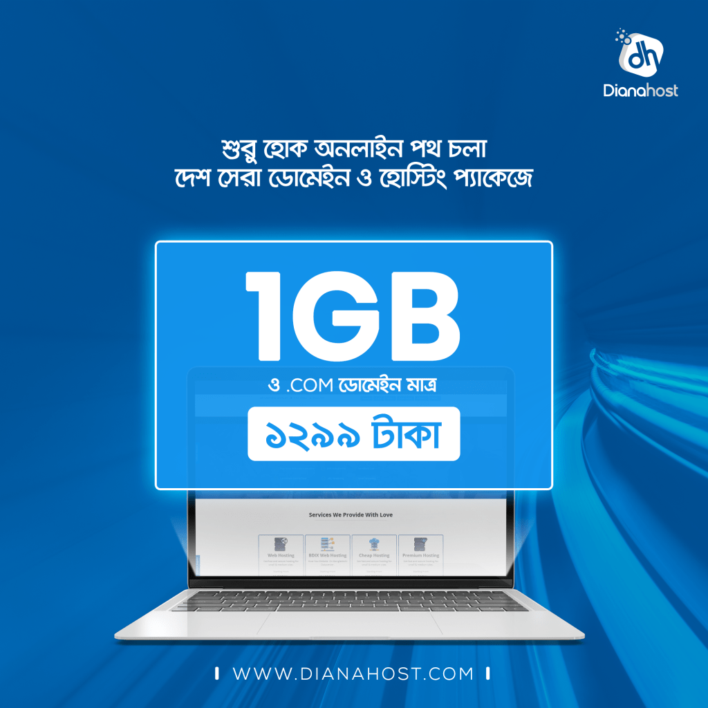 .COM ডোমেইনসহ ১ জিবি হোস্টিং মাত্র 1299 টাকা