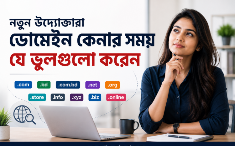 ডোমেইন কেনার ভুল যা নতুন উদ্যোক্তাদের এড়িয়ে চলা উচিত