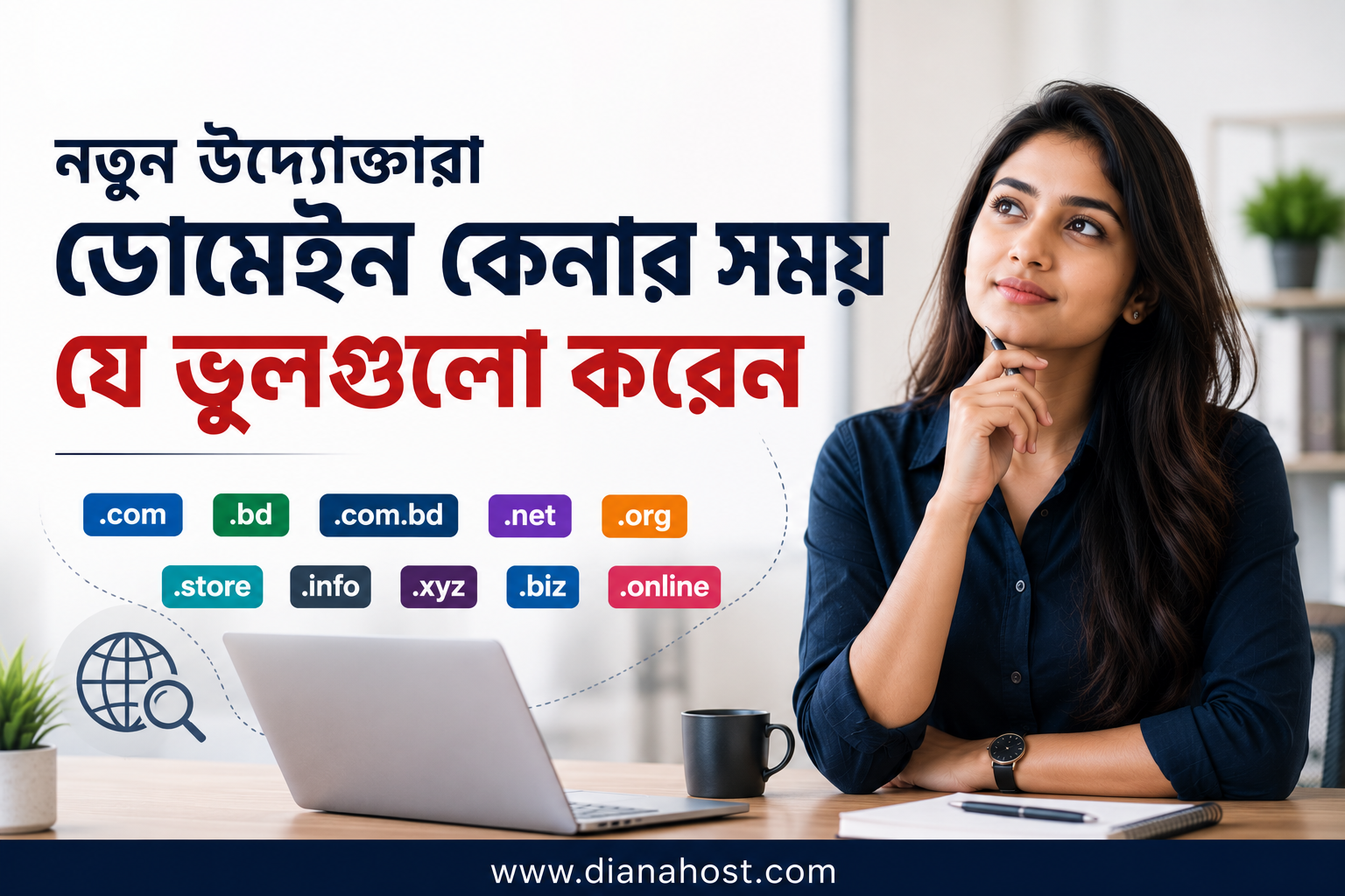 ডোমেইন কেনার ভুল যা নতুন উদ্যোক্তাদের এড়িয়ে চলা উচিত